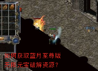 如何获取蓝月至尊版无限元宝破解资源? 如何获取蓝月至尊版无限元宝破解资源?