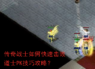 传奇战士如何快速击败道士PK技巧攻略? 传奇战士如何快速击败道士PK技巧攻略?
