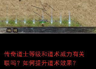 传奇道士等级和道术威力有关联吗?如何提升道术效果? 传奇道士等级和道术威力有关联吗?如何提升道术效果?
