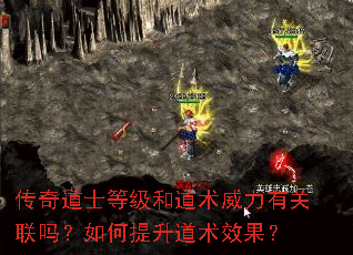 传奇道士等级和道术威力有关联吗?如何提升道术效果? 传奇道士等级和道术威力有关联吗?如何提升道术效果?