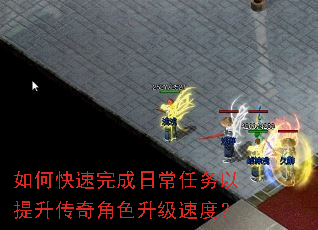 如何快速完成日常任务以提升传奇角色升级速度? 如何快速完成日常任务以提升传奇角色升级速度?