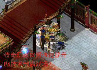 传奇玩家如何快速提升PK技术制霸战场? 传奇玩家如何快速提升PK技术制霸战场?