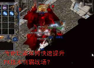传奇玩家如何快速提升PK技术制霸战场? 传奇玩家如何快速提升PK技术制霸战场?