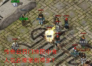 传奇白日门地图中食人花在哪里刷得多? 传奇白日门地图中食人花在哪里刷得多?