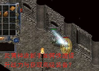 炎黄神途新手如何快速提升战力与获取高级装备? 炎黄神途新手如何快速提升战力与获取高级装备?