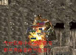 传奇私服中勋章佩戴有哪些具体条件与要求? 传奇私服中勋章佩戴有哪些具体条件与要求?