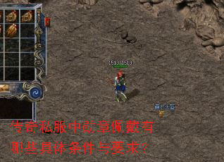 传奇私服中勋章佩戴有哪些具体条件与要求? 传奇私服中勋章佩戴有哪些具体条件与要求?