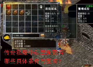 传奇私服中勋章佩戴有哪些具体条件与要求? 传奇私服中勋章佩戴有哪些具体条件与要求?