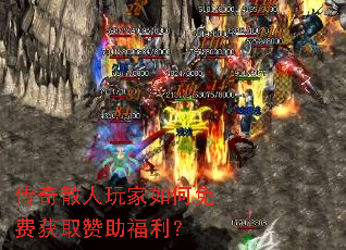 传奇散人玩家如何免费获取赞助福利? 传奇散人玩家如何免费获取赞助福利?