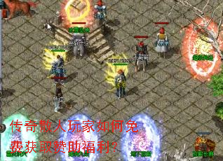 传奇散人玩家如何免费获取赞助福利? 传奇散人玩家如何免费获取赞助福利?
