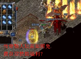 传奇散人玩家如何免费获取赞助福利? 传奇散人玩家如何免费获取赞助福利?