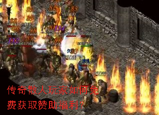 传奇散人玩家如何免费获取赞助福利? 传奇散人玩家如何免费获取赞助福利?