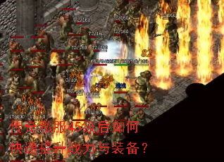 传奇私服45级后如何快速提升战力与装备? 传奇私服45级后如何快速提升战力与装备?