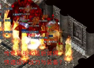传奇私服45级后如何快速提升战力与装备? 传奇私服45级后如何快速提升战力与装备?
