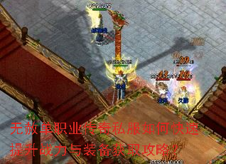 无赦单职业传奇私服如何快速提升战力与装备获取攻略? 无赦单职业传奇私服如何快速提升战力与装备获取攻略?