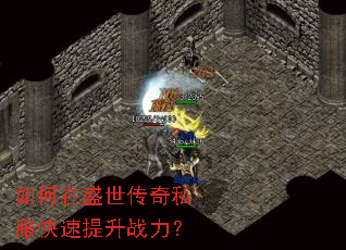 如何在盛世传奇私服快速提升战力? 如何在盛世传奇私服快速提升战力?