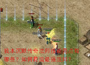我本沉默传奇法师技能亮点有哪些?如何打造最强法师? 我本沉默传奇法师技能亮点有哪些?如何打造最强法师?