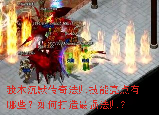 我本沉默传奇法师技能亮点有哪些?如何打造最强法师? 我本沉默传奇法师技能亮点有哪些?如何打造最强法师?