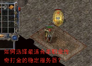 如何选择最适合单职业传奇打金的稳定服务器? 如何选择最适合单职业传奇打金的稳定服务器?