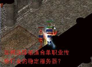 如何选择最适合单职业传奇打金的稳定服务器? 如何选择最适合单职业传奇打金的稳定服务器?