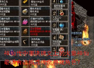 神仙传中哪块碑文上的火象神仙最适合改编成传奇游戏角色? 神仙传中哪块碑文上的火象神仙最适合改编成传奇游戏角色?