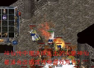 神仙传中哪块碑文上的火象神仙最适合改编成传奇游戏角色? 神仙传中哪块碑文上的火象神仙最适合改编成传奇游戏角色?