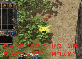 蓝月传奇私服甄子丹代言,如何快速提升战力与获取稀有装备? 蓝月传奇私服甄子丹代言,如何快速提升战力与获取稀有装备?