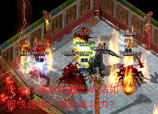 传奇私服后花园代码站如何快速提升角色战斗力? 传奇私服后花园代码站如何快速提升角色战斗力?