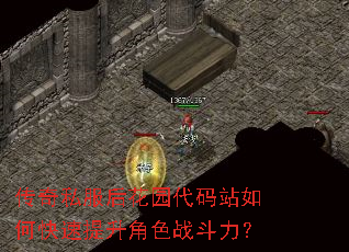 传奇私服后花园代码站如何快速提升角色战斗力? 传奇私服后花园代码站如何快速提升角色战斗力?