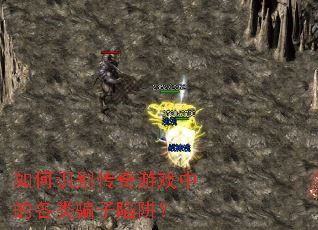 如何识别传奇游戏中的各类骗子陷阱? 如何识别传奇游戏中的各类骗子陷阱?