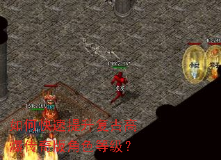 如何快速提升复古高爆传奇版角色等级? 如何快速提升复古高爆传奇版角色等级?