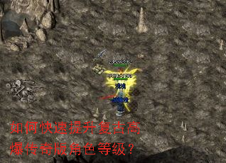 如何快速提升复古高爆传奇版角色等级? 如何快速提升复古高爆传奇版角色等级?