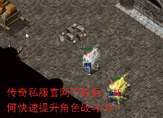传奇私服官网下载后,如何快速提升角色战斗力? 传奇私服官网下载后,如何快速提升角色战斗力?