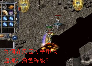 如何在风云传奇中快速提升角色等级? 如何在风云传奇中快速提升角色等级?