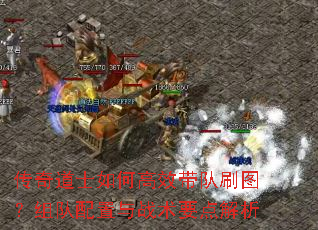 传奇道士如何高效带队刷图?组队配置与战术要点解析 传奇道士如何高效带队刷图?组队配置与战术要点解析