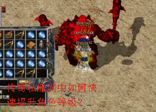 传奇私服网中如何快速提升角色等级? 传奇私服网中如何快速提升角色等级?
