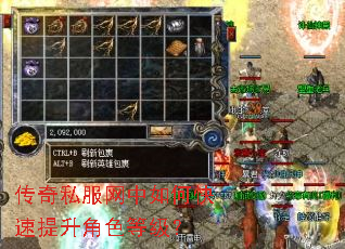传奇私服网中如何快速提升角色等级? 传奇私服网中如何快速提升角色等级?