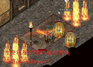 传奇私服师徒组合如何高效挑战高级boss? 传奇私服师徒组合如何高效挑战高级boss?