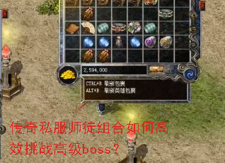 传奇私服师徒组合如何高效挑战高级boss? 传奇私服师徒组合如何高效挑战高级boss?