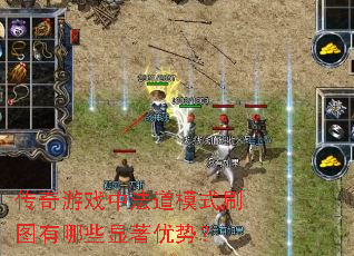 传奇游戏中法道模式刷图有哪些显著优势? 传奇游戏中法道模式刷图有哪些显著优势?