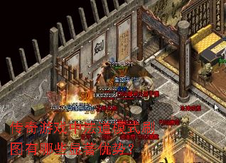 传奇游戏中法道模式刷图有哪些显著优势? 传奇游戏中法道模式刷图有哪些显著优势?