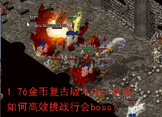 1.76金币复古版本中,玩家如何高效挑战行会boss? 1.76金币复古版本中,玩家如何高效挑战行会boss?