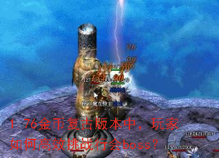 1.76金币复古版本中,玩家如何高效挑战行会boss? 1.76金币复古版本中,玩家如何高效挑战行会boss?