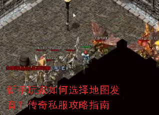 新手玩家如何选择地图发育?传奇私服攻略指南 新手玩家如何选择地图发育?传奇私服攻略指南