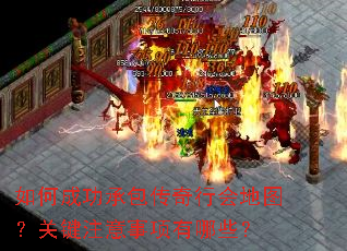 如何成功承包传奇行会地图?关键注意事项有哪些? 如何成功承包传奇行会地图?关键注意事项有哪些?
