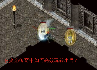 在变态传奇中如何高效玩转小号? 在变态传奇中如何高效玩转小号?