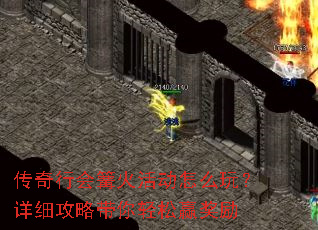 传奇行会篝火活动怎么玩?详细攻略带你轻松赢奖励 传奇行会篝火活动怎么玩?详细攻略带你轻松赢奖励