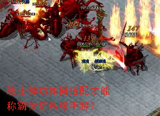 战士神功如何搭配才能称霸传奇私服手游? 战士神功如何搭配才能称霸传奇私服手游?