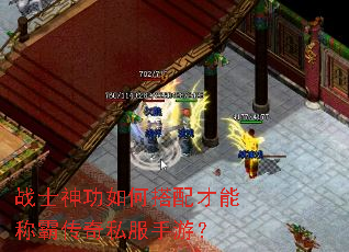 战士神功如何搭配才能称霸传奇私服手游? 战士神功如何搭配才能称霸传奇私服手游?