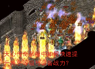 天心传奇私服中如何快速提升角色等级与装备战力? 天心传奇私服中如何快速提升角色等级与装备战力?